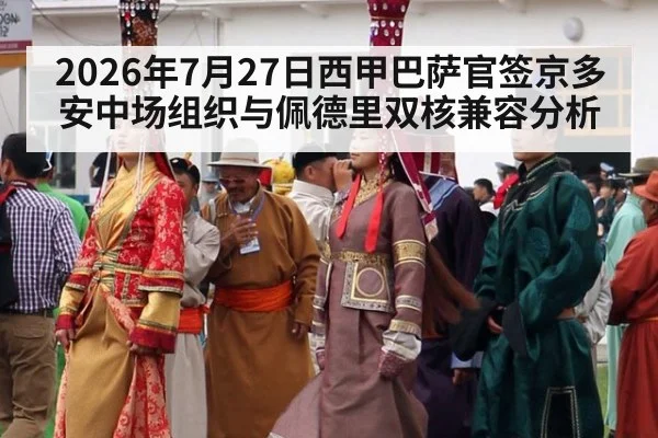 2026年7月27日西甲巴萨官签京多安中场组织与佩德里双核兼容分析