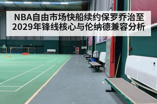NBA自由市场快船续约保罗乔治至2029年锋线核心与伦纳德兼容分析